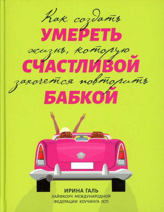 Умереть счастливой бабкой: как создать жизнь, которую захочется представить