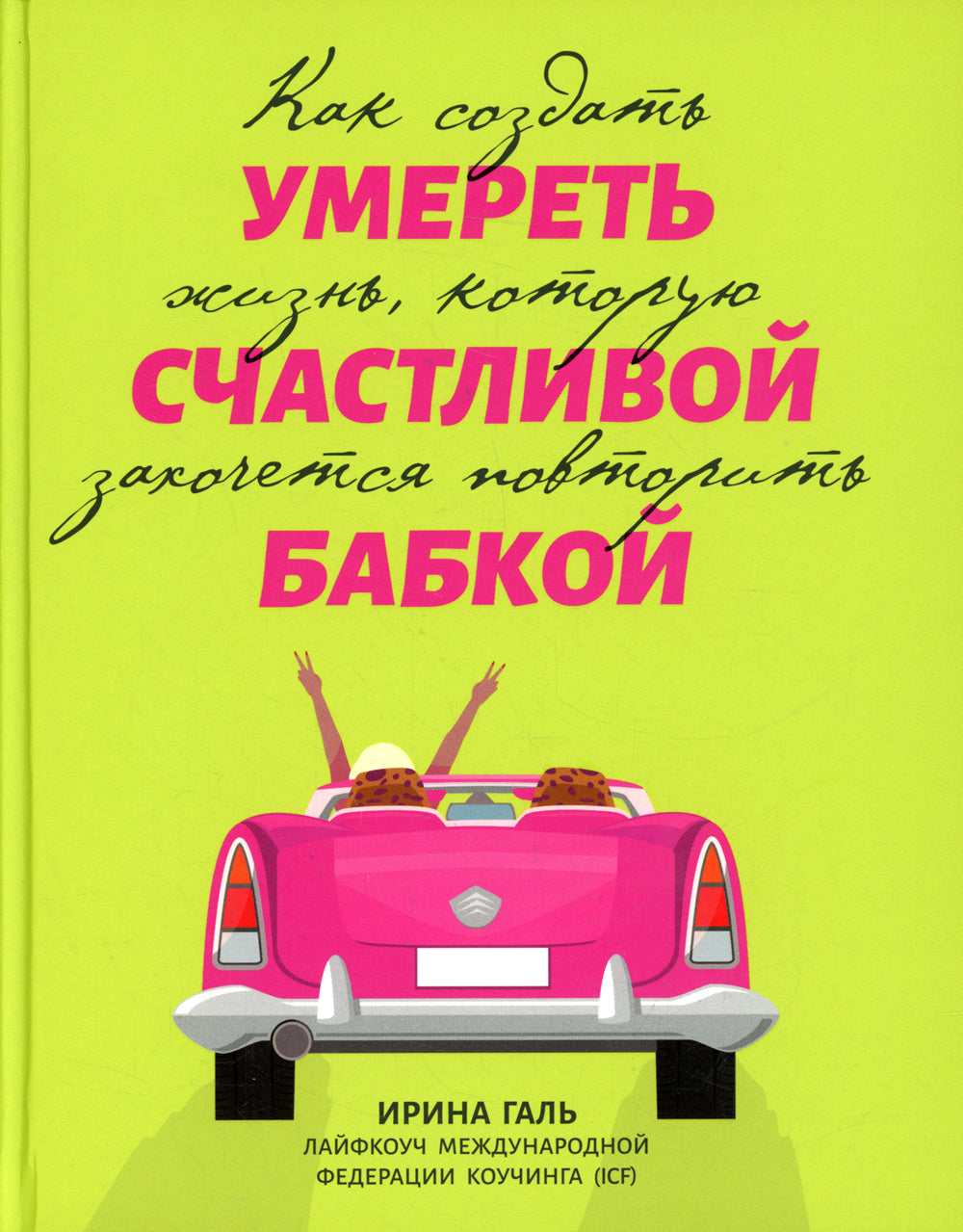 Умереть счастливой бабкой: как создать жизнь, которую захочется представить