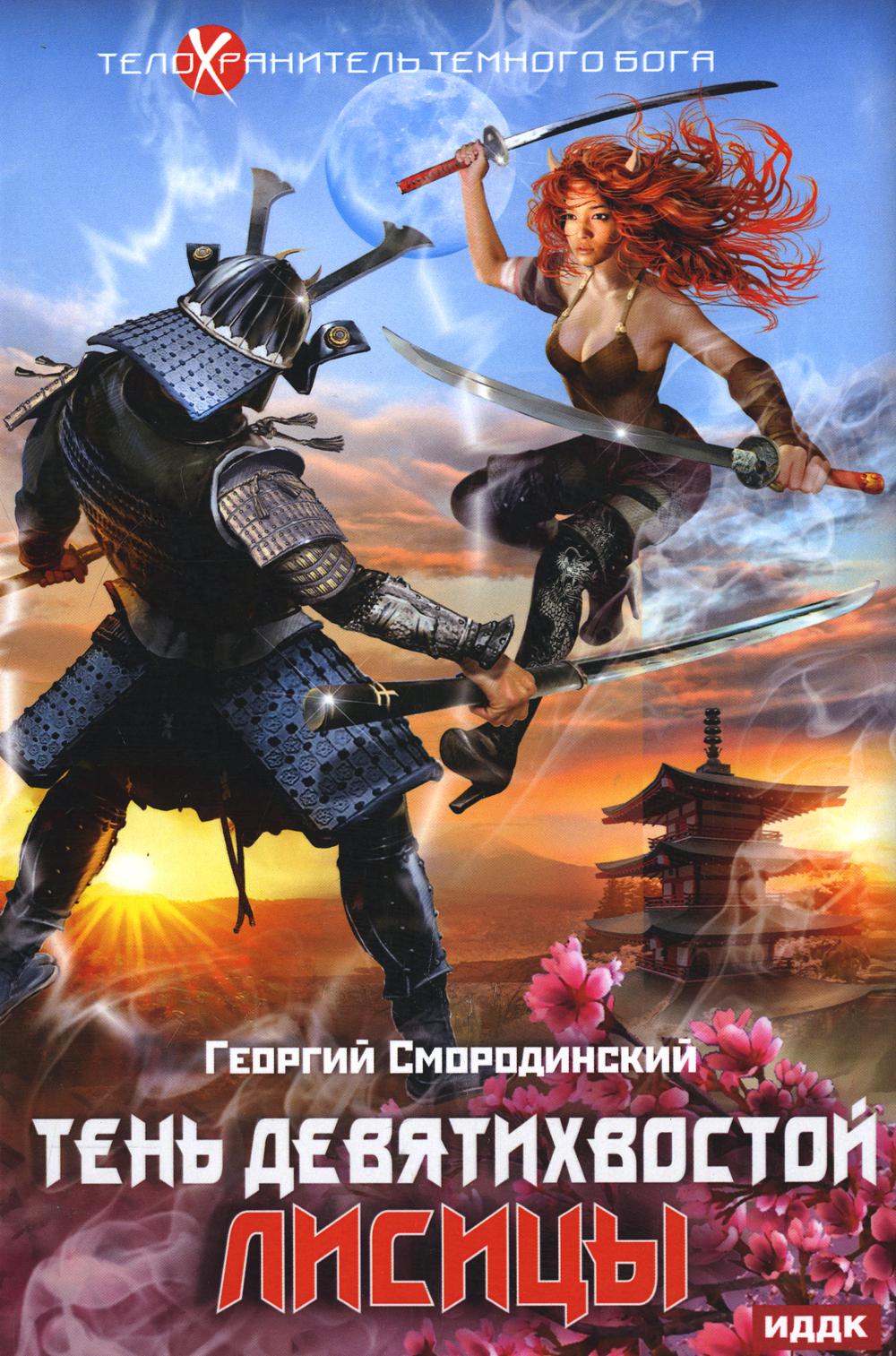 Телохранитель Темного Бога. Кн. 2: Тень девятихвостой лисы