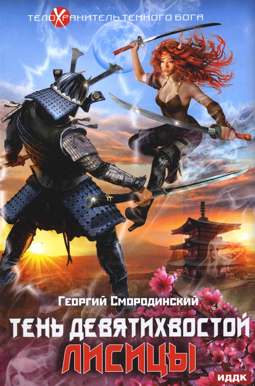 Телохранитель Темного Бога. Кн. 2: Тень девятихвостой лисы