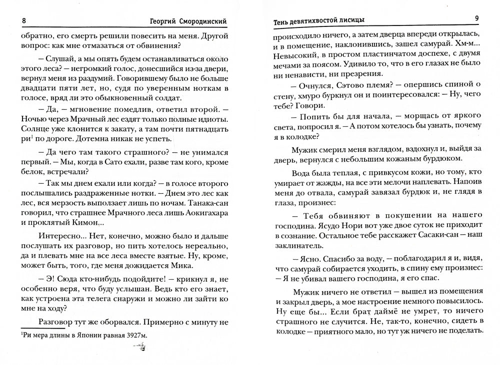 Телохранитель Темного Бога. Кн. 2: Тень девятихвостой лисы