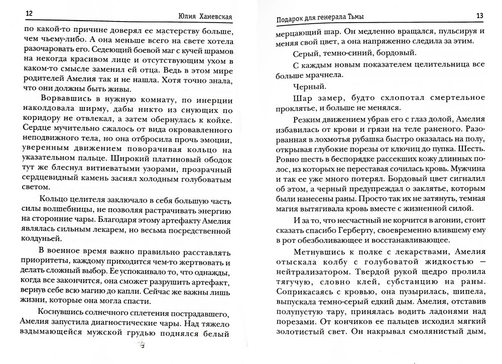 Подарок для генерала Тьмы