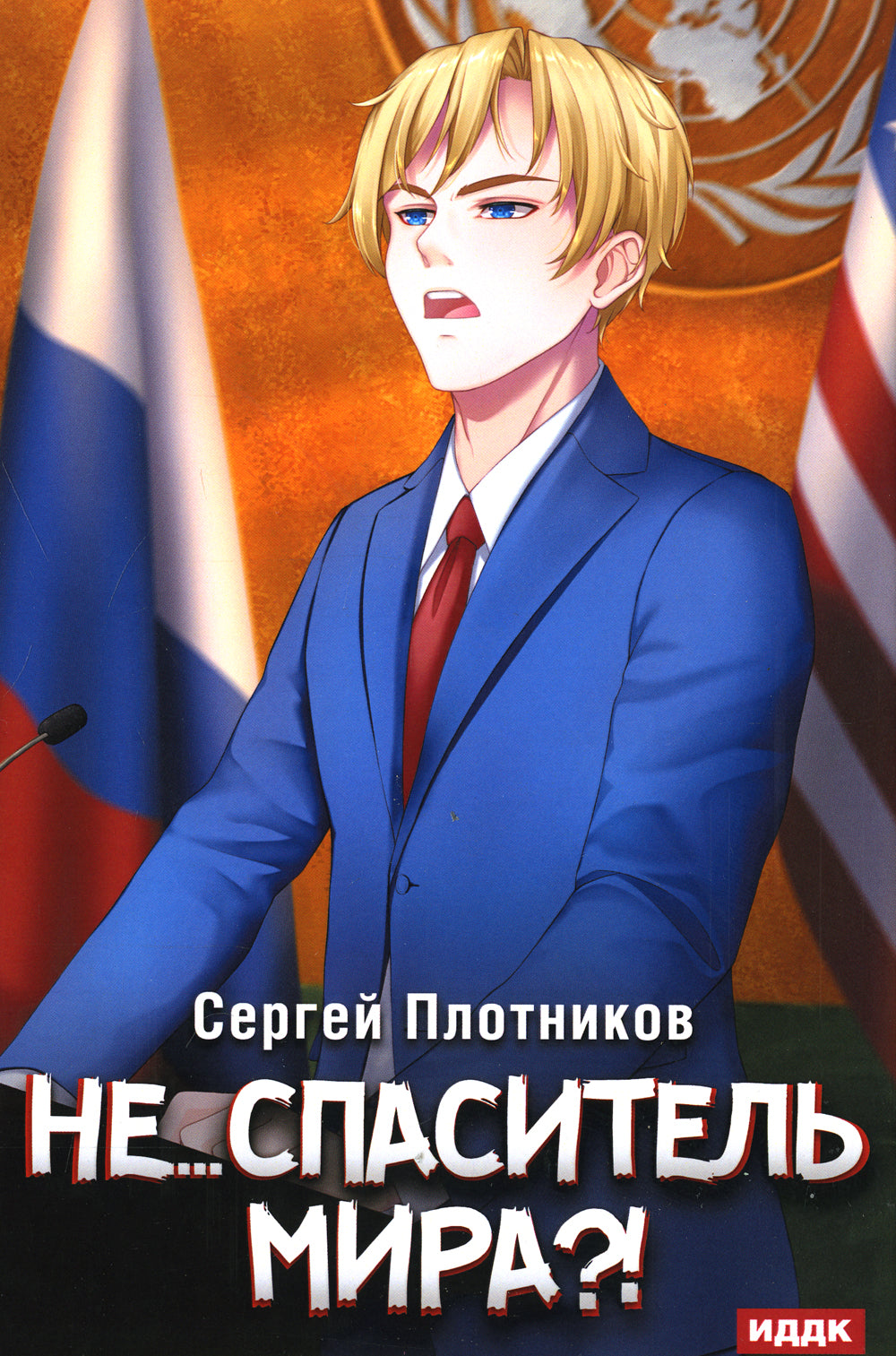 Наездник. Кн. 5 : Не... спаситель мира ?!