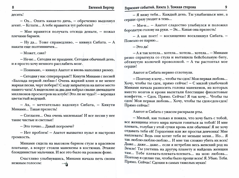 Горизонт событий. Кн. 3: Темная сторона