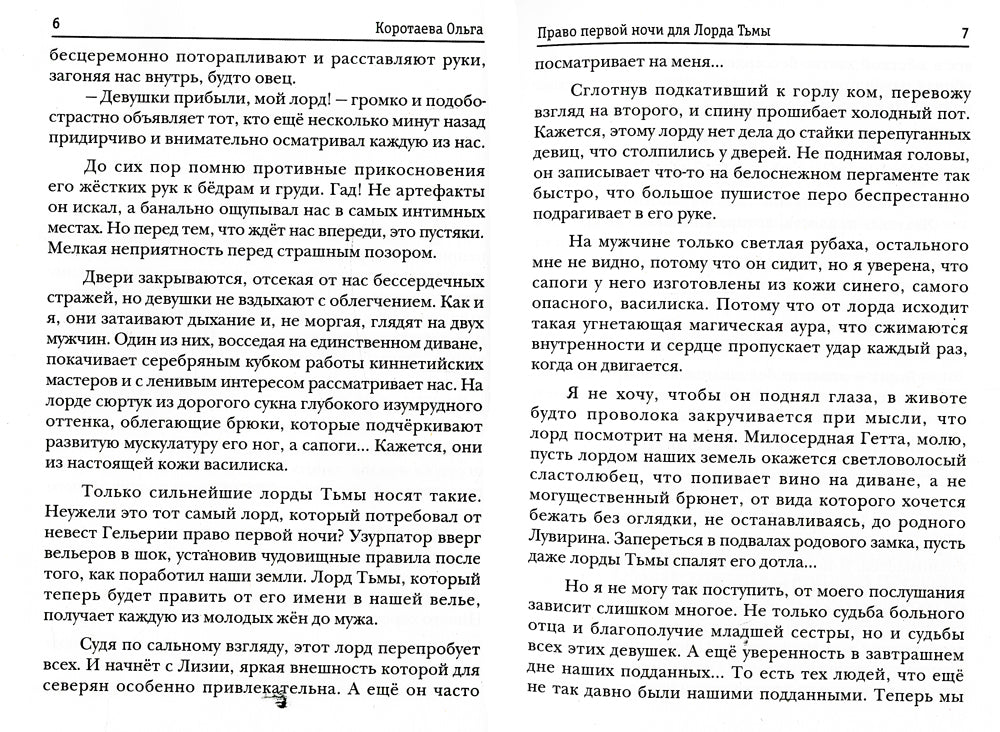 Право первой ночи для Лорда Тьмы