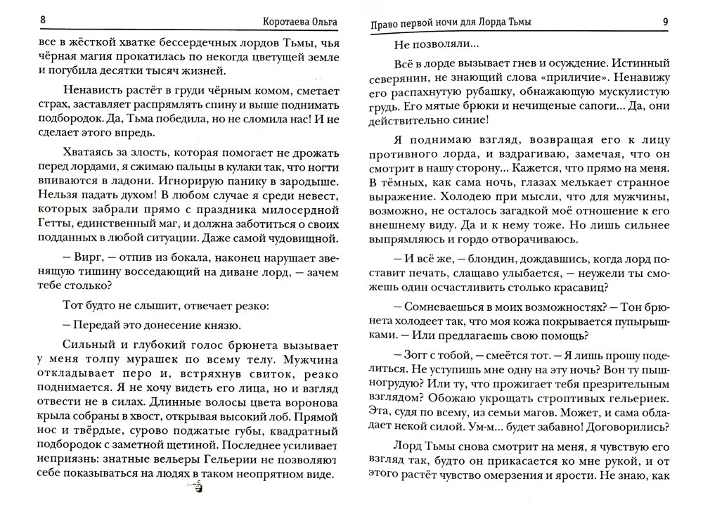 Право первой ночи для Лорда Тьмы