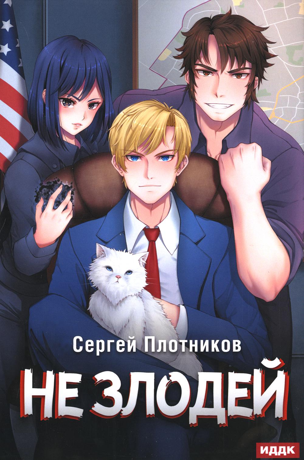 Наездник. Кн. 4: Не злодей