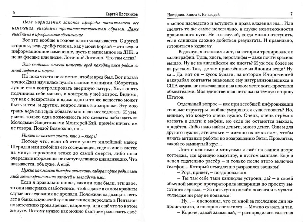 Наездник. Кн. 4: Не злодей