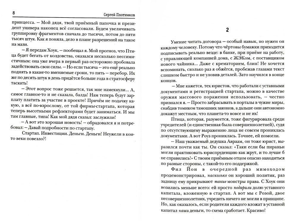 Наездник. Кн. 4: Не злодей