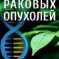 Лечебный феномен самоуничтожения раковых опухолей