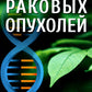 Лечебный феномен самоуничтожения раковых опухолей