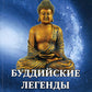 Буддийские легенды. Жизнь Будды