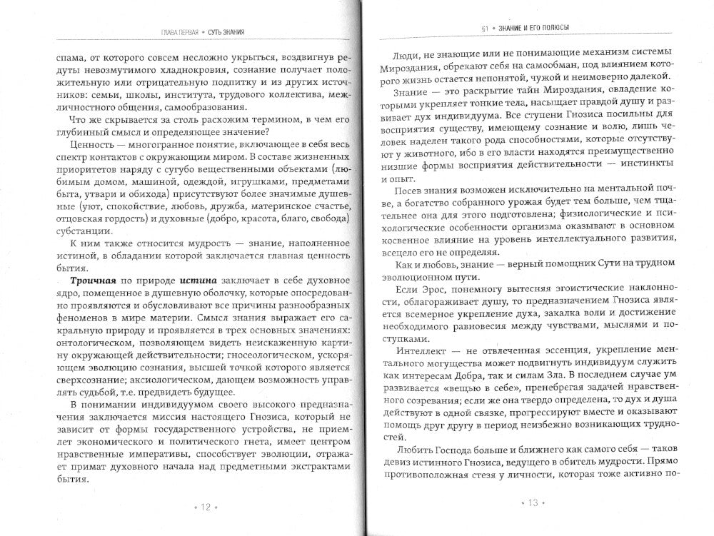 Знание о сотворенном мире. Просветление и посвящение