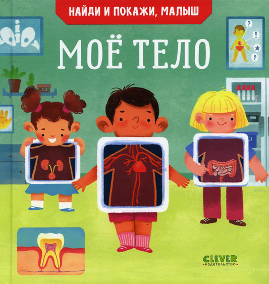 Найди и покажи, малыш. Мое тело