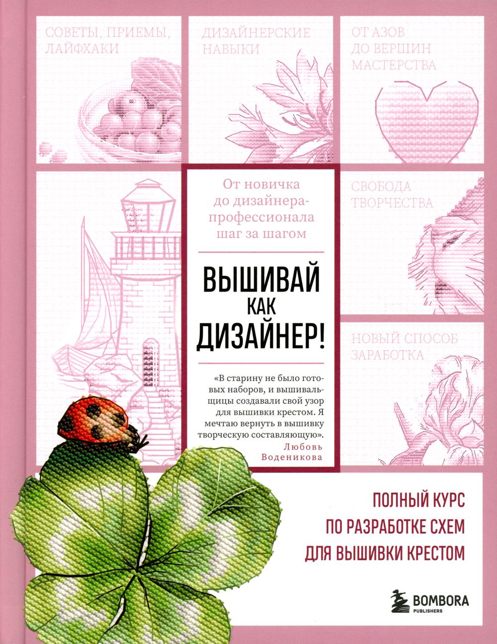 Вышивай как дизайнер! Полный курс по разработке схем для вышивки крестом. Le nouveau venu dans le domaine de la conception professionnelle