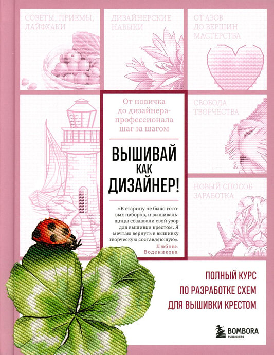 Вышивай как дизайнер! Полный курс по разработке схемы для вышивки крестом. От новичка до дизайнера-профессионала шаг за шагом