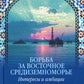 Борьба за Восточное Средиземноморье: интересы и амбиции: коллективная монография