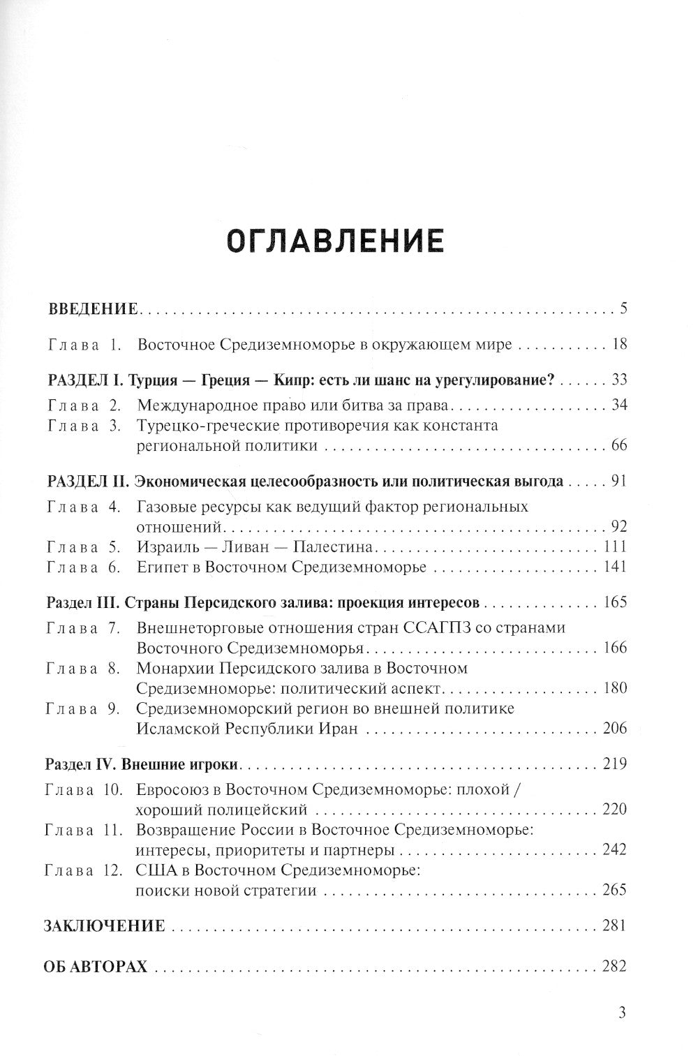 Борьба за Восточное Средиземноморье: интересы и амбиции: коллективная монография