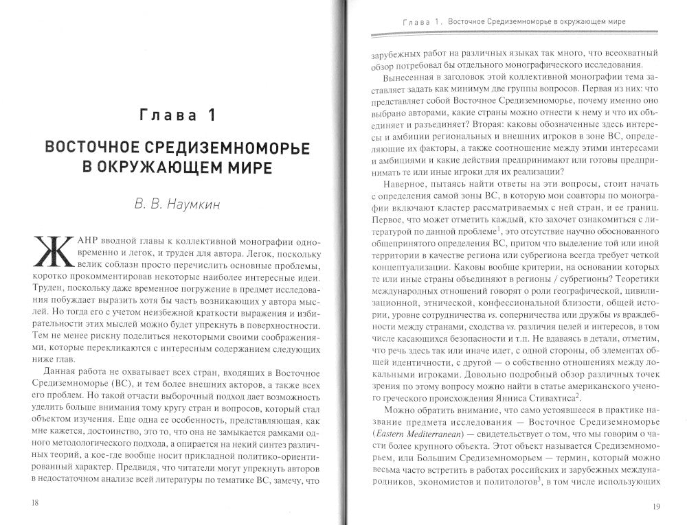 Борьба за Восточное Средиземноморье: интересы и амбиции: коллективная монография