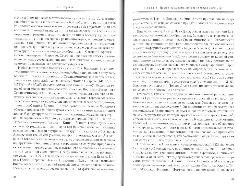 Борьба за Восточное Средиземноморье: интересы и амбиции: коллективная монография