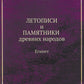 Летописи и Памятники древних народов. Египет. (репринтное изд.)