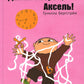 Давай скорей, Аксель!