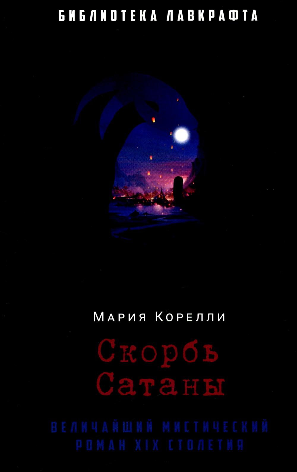 Скорбь Сатаны