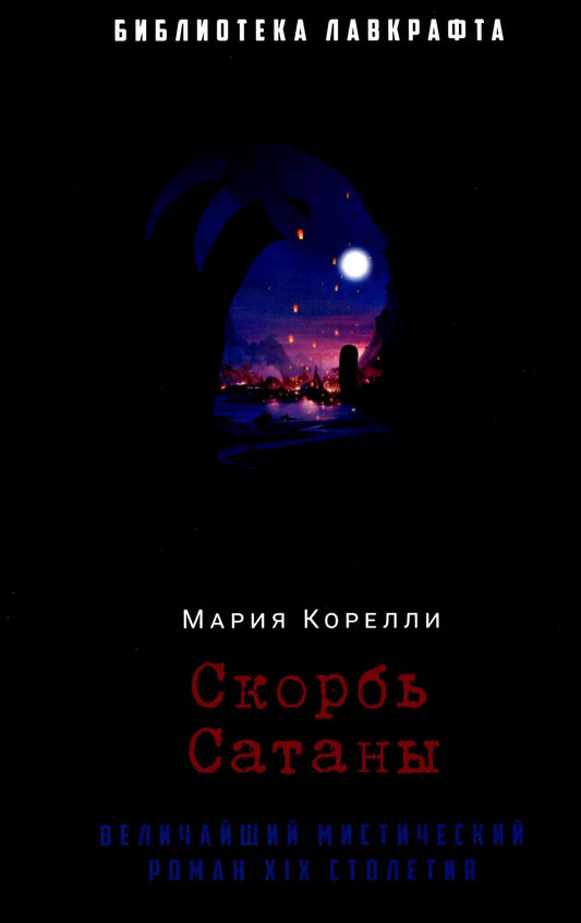 Скорбь Сатаны