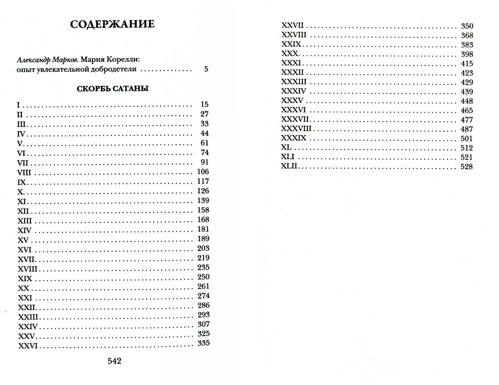 Скорбь Сатаны