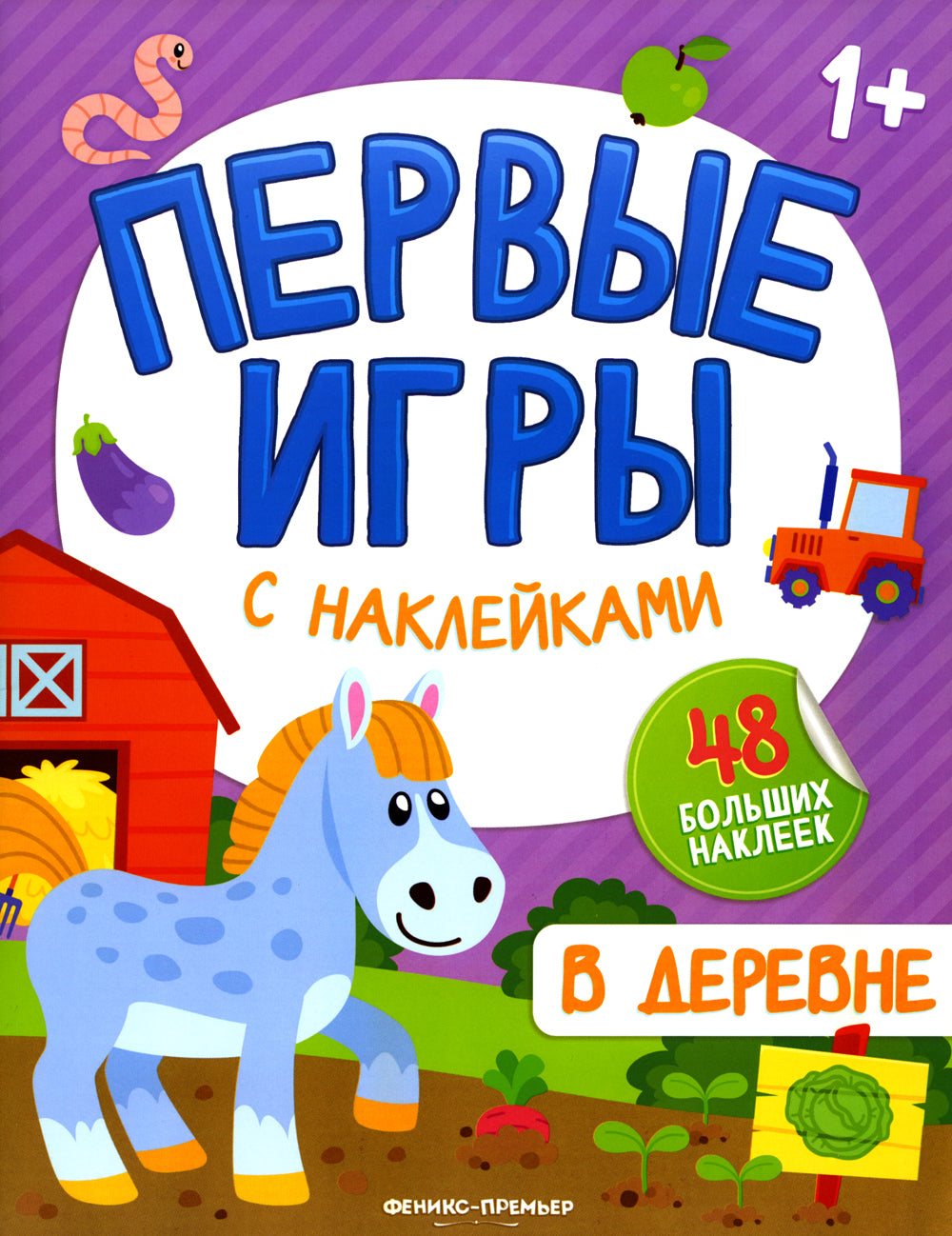 В деревне: книжкка с наклейками 1+