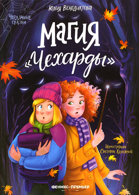 Магия "Чехарды"