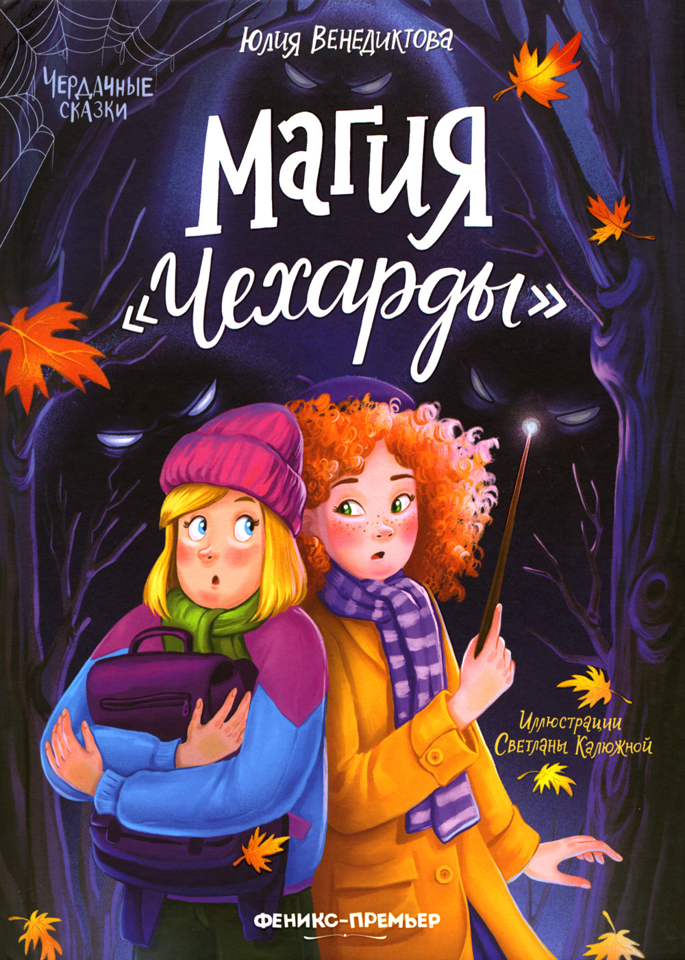 Магия "Чехарды"