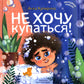 Не хочу купаться!