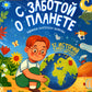С заботой о планете