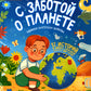 С заботой о планете