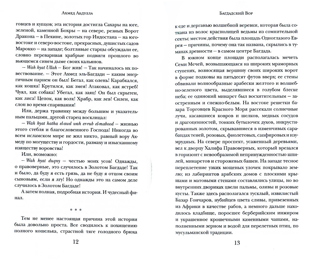 Багдадский Вор