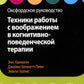 Техники работы с воображением в когнитивно-поведческой терапии. Оксфордское руководство