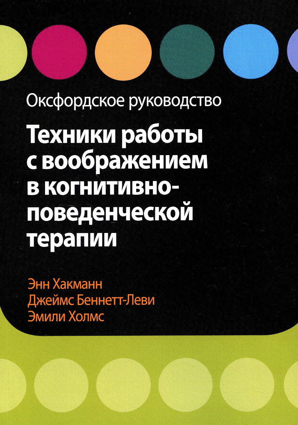 Техники работы с воображением в когнитивно-поведческой терапии. Оксфордское руководство