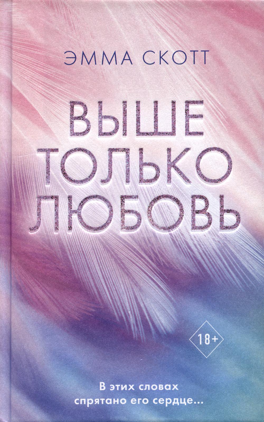 Выше только любовь