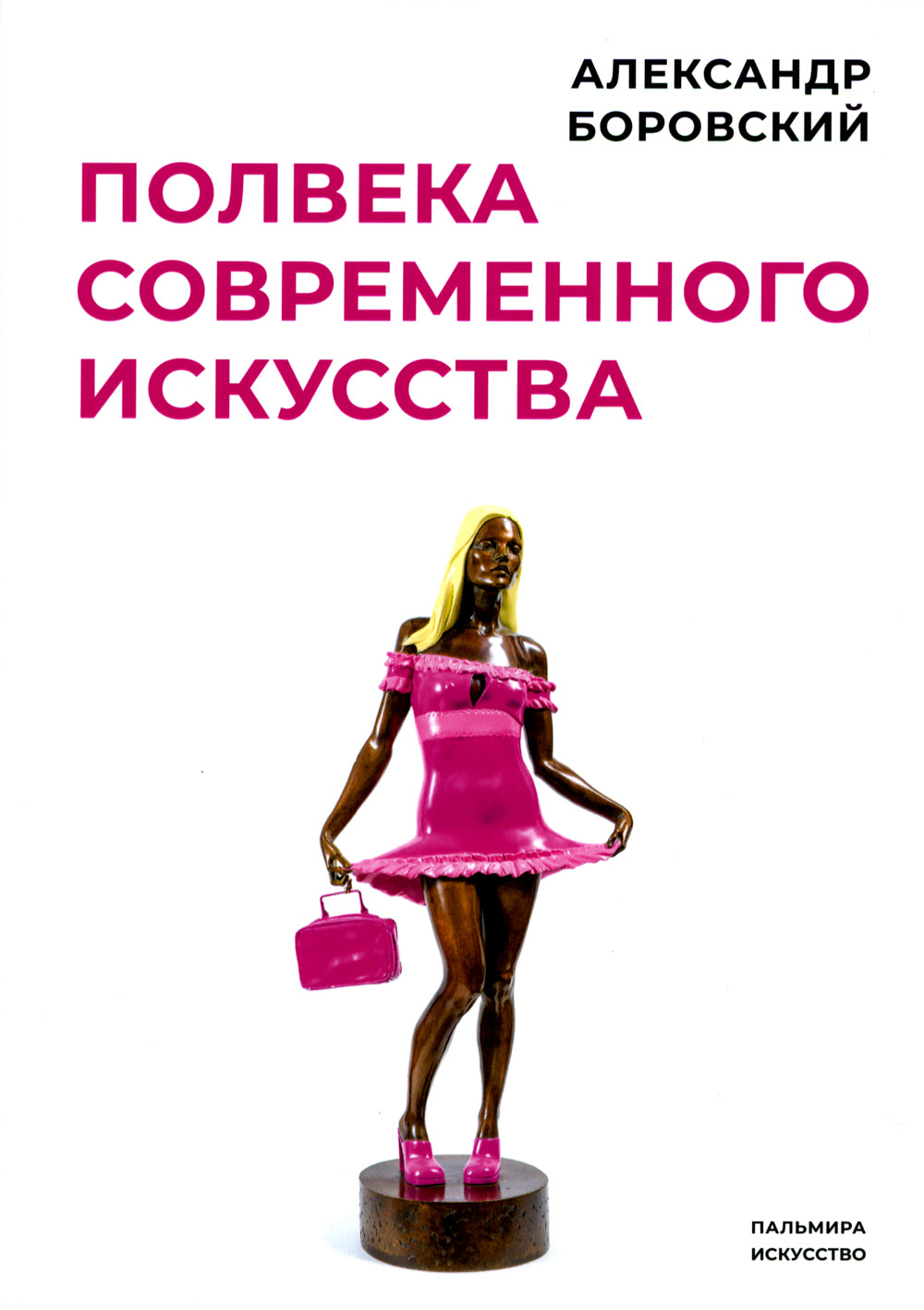 Полвека современного искусства: сборник статей