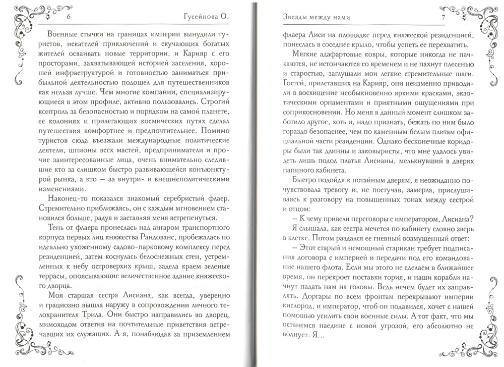 Звезды между нами