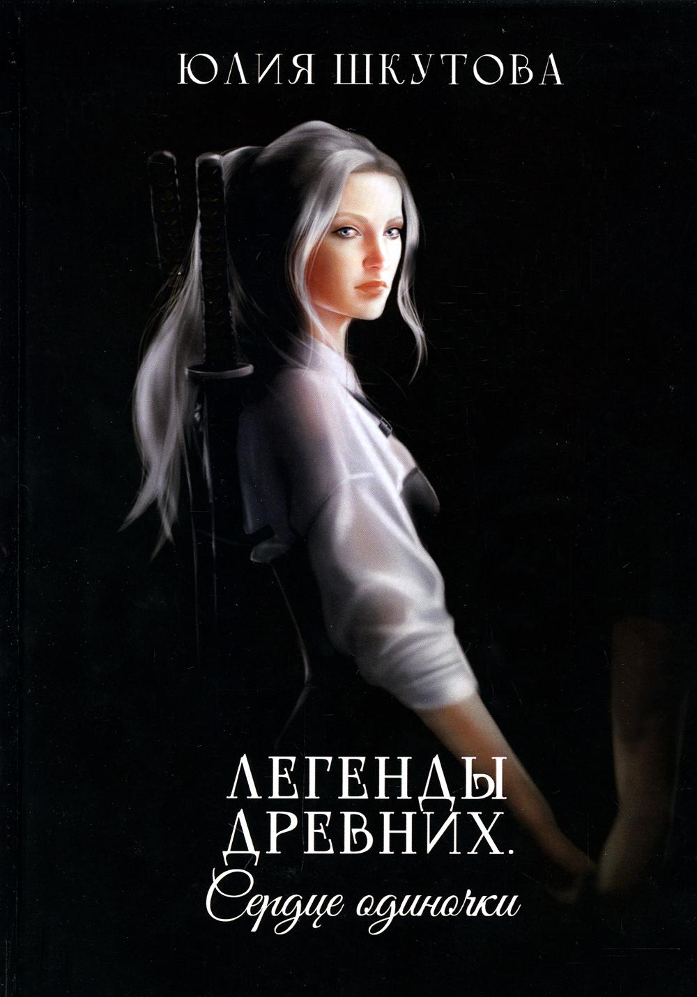 Les légendes sont là. Сердце одиночки