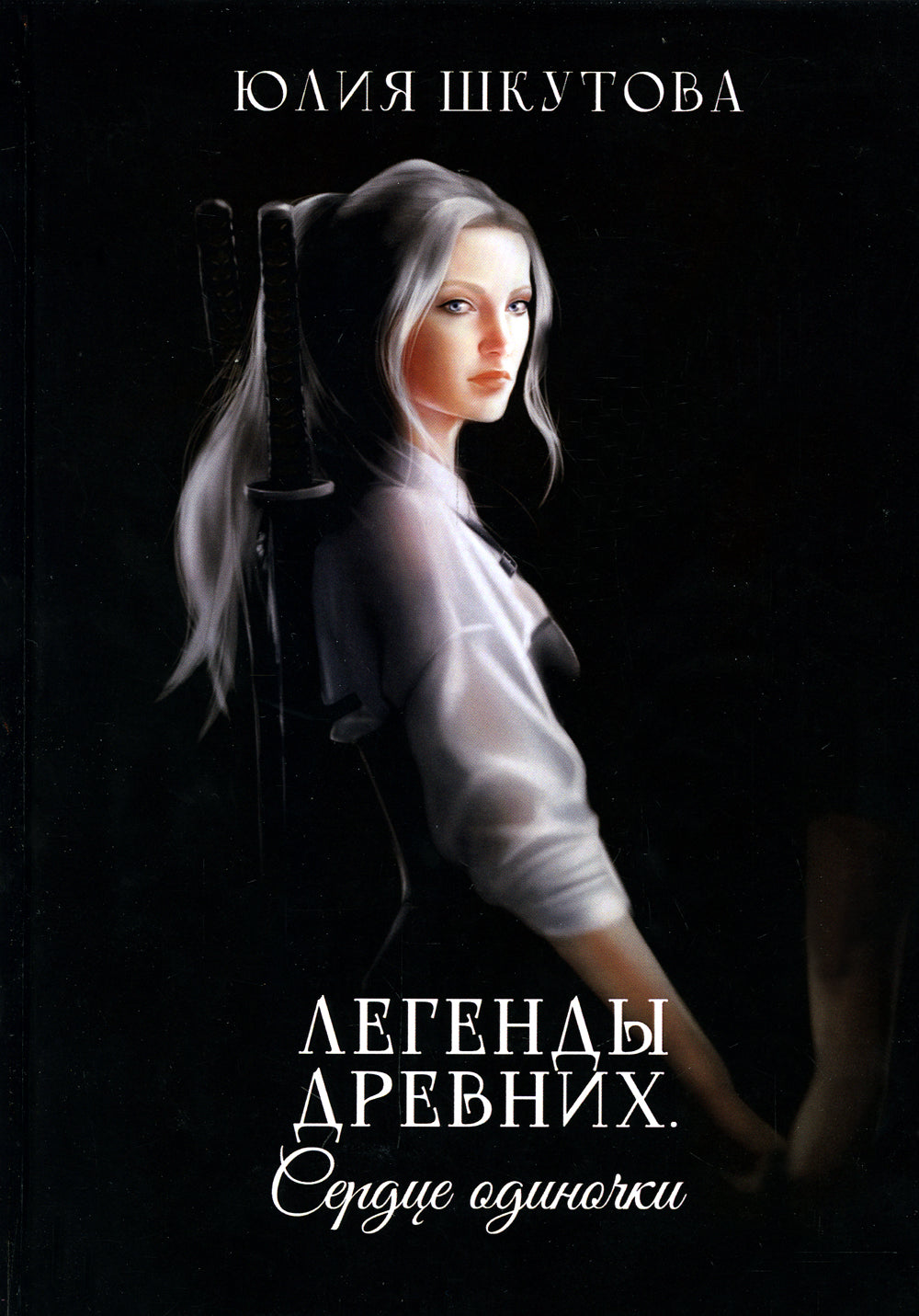 Les légendes sont là. Сердце одиночки