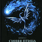 Синяя Птица. Кн. 1