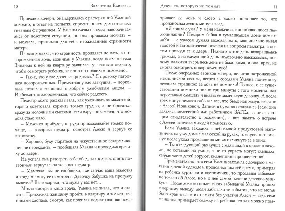 Девушка, которую не помнят