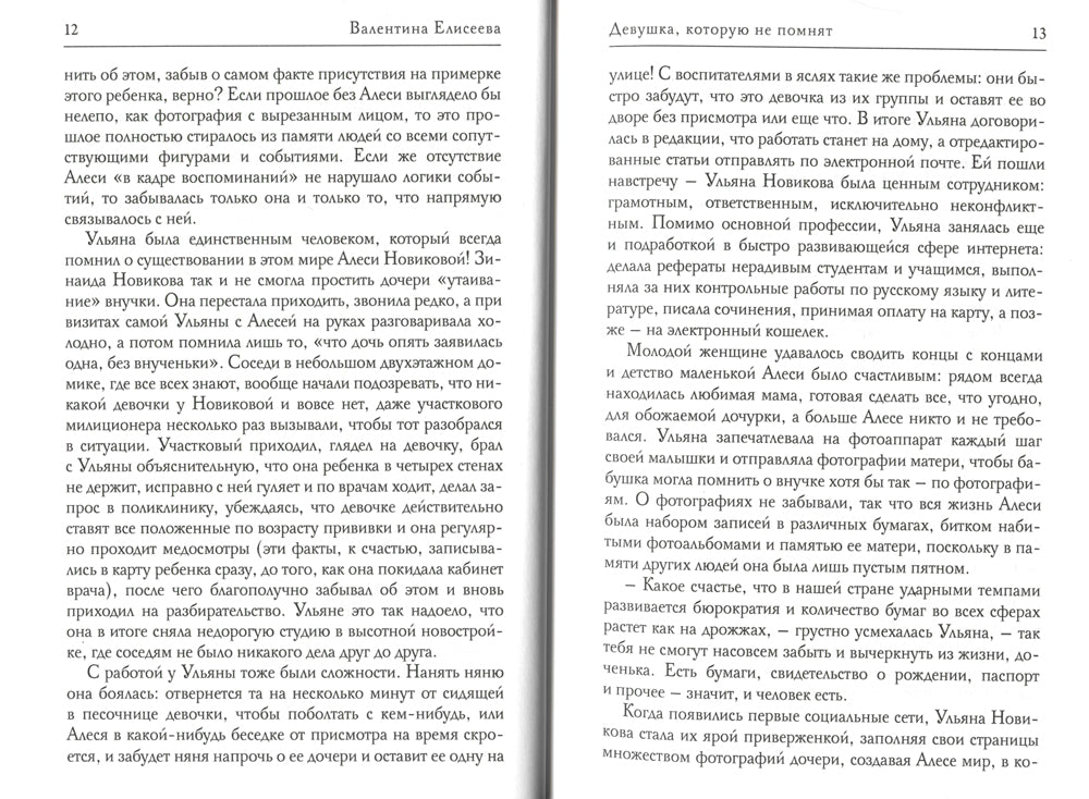 Девушка, которую не помнят