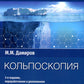 Кольпоскопия: руководство для врачей. 3-е изд., перераб. и доп