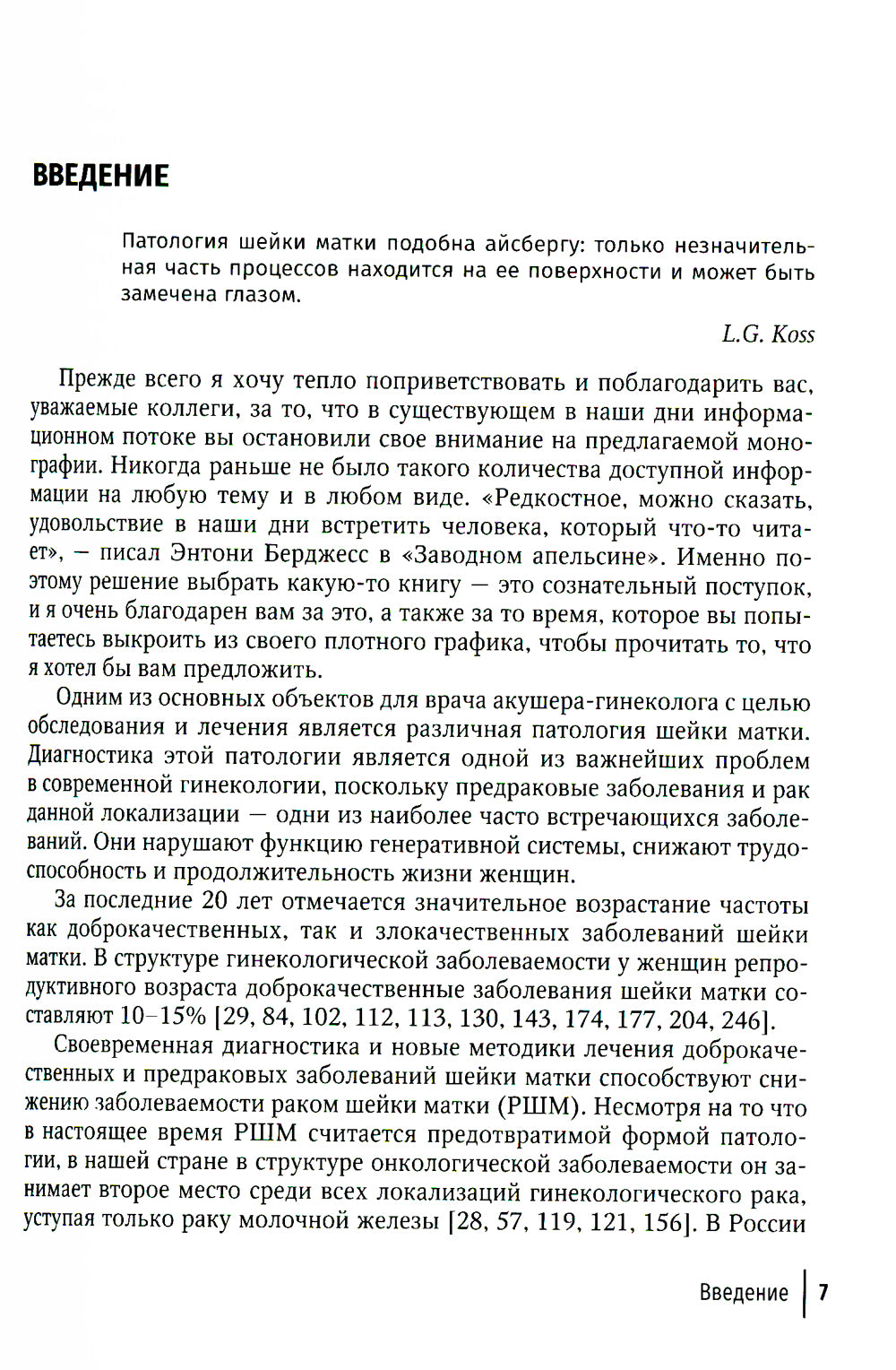Кольпоскопия: руководство для врачей. 3-е изд., перераб. и доп