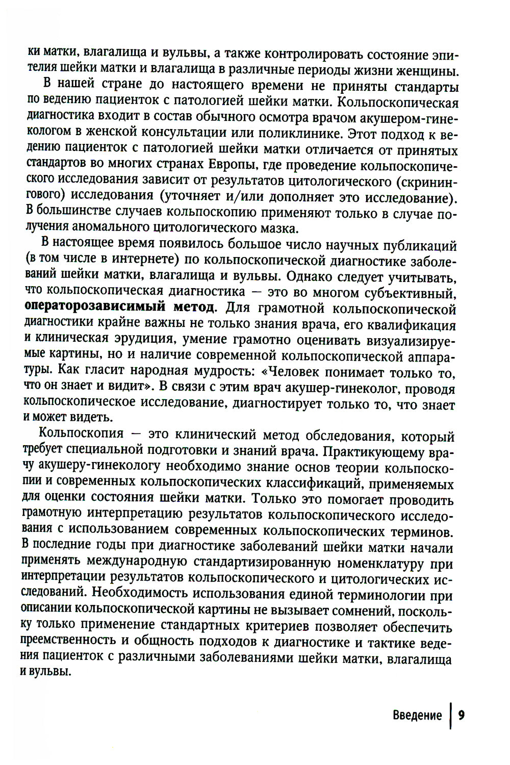 Кольпоскопия: руководство для врачей. 3-е изд., перераб. и доп