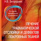 Лечение травматической отслойки и дефектов покровных тканей. 2-е изд., перераб. и доп
